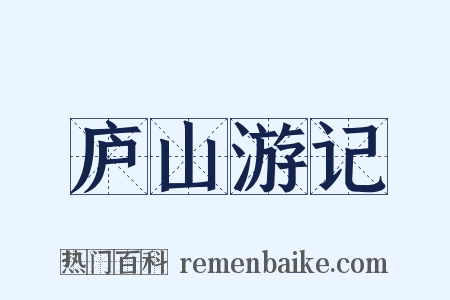 庐山游记是什么意思的图片